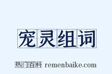 宠灵组词是什么意思的图片